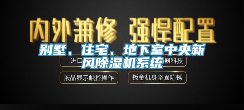 別墅、住宅、地下室中央新風除濕機系統(tǒng)