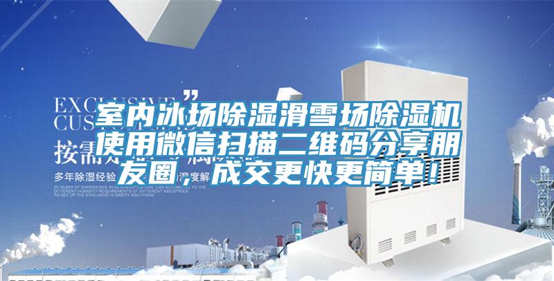 室內(nèi)冰場(chǎng)除濕滑雪場(chǎng)除濕機(jī)使用微信掃描二維碼分享朋友圈，成交更快更簡(jiǎn)單！