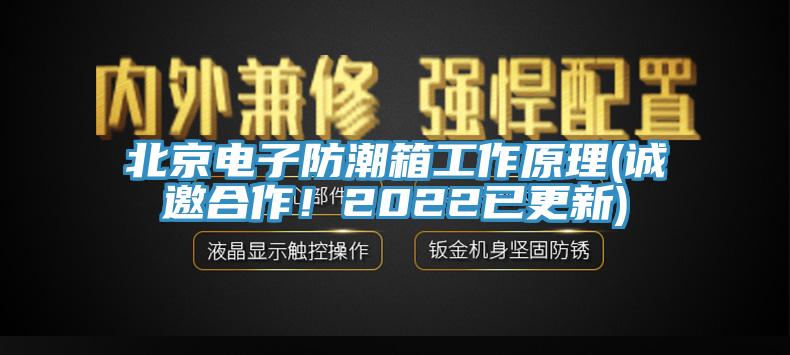 北京電子防潮箱工作原理(誠(chéng)邀合作！2022已更新)