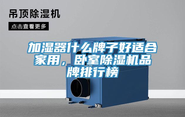 加濕器什么牌子好適合家用，臥室除濕機(jī)品牌排行榜