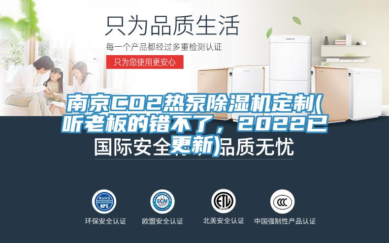 南京CO2熱泵除濕機(jī)定制(聽老板的錯不了，2022已更新)