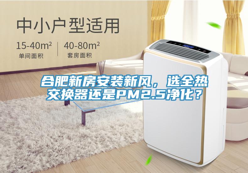 合肥新房安裝新風(fēng)，選全熱交換器還是PM2.5凈化？