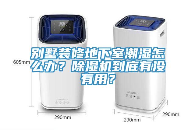 別墅裝修地下室潮濕怎么辦？除濕機到底有沒有用？