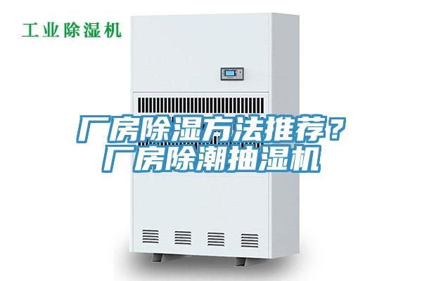 廠房除濕方法推薦？廠房除潮抽濕機(jī)