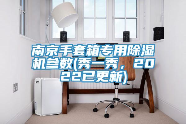 南京手套箱專用除濕機參數(秀一秀，2022已更新)