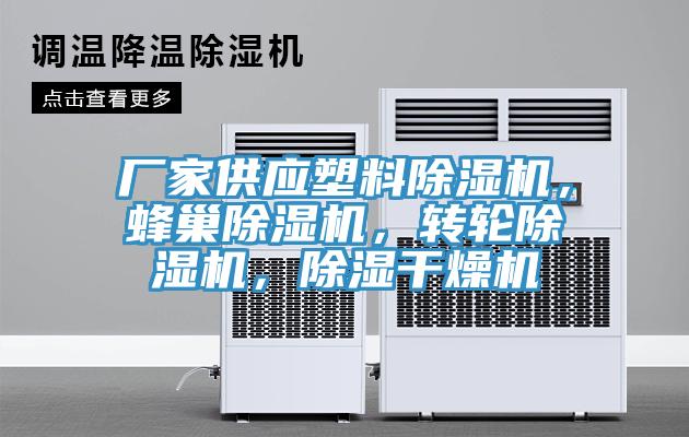 廠家供應塑料除濕機，蜂巢除濕機，轉(zhuǎn)輪除濕機，除濕干燥機