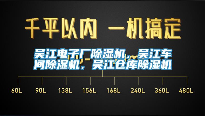 吳江電子廠除濕機(jī)，吳江車間除濕機(jī)，吳江倉庫除濕機(jī)