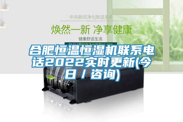 合肥恒溫恒濕機聯系電話2022實時更新(今日／咨詢)