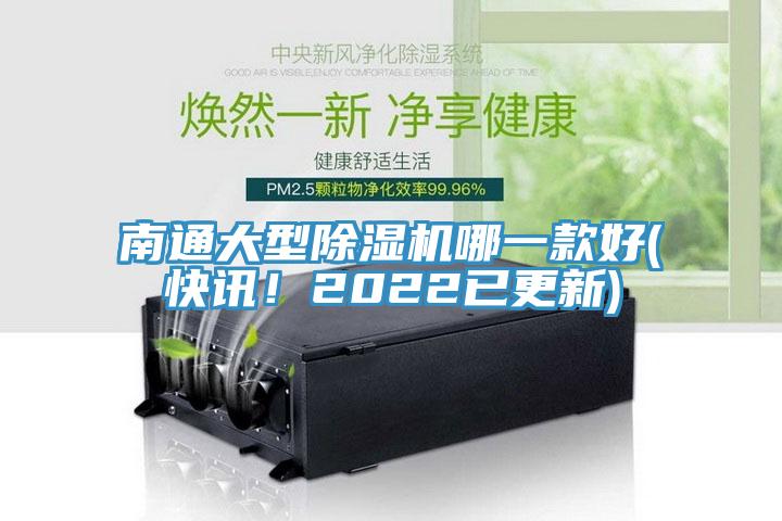 南通大型除濕機(jī)哪一款好(快訊！2022已更新)