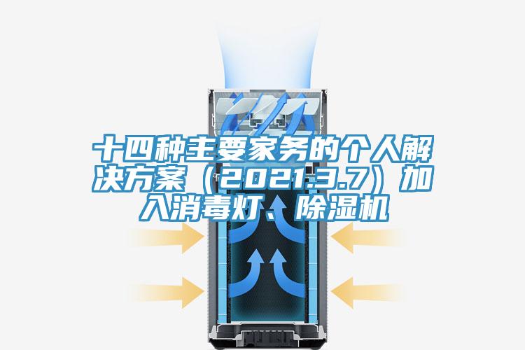 十四種主要家務(wù)的個人解決方案（2021.3.7）加入消毒燈、除濕機(jī)