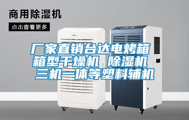 廠家直銷臺(tái)達(dá)電烤箱 箱型干燥機(jī) 除濕機(jī) 三機(jī)一體等塑料輔機(jī)