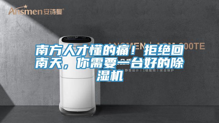 南方人才懂的痛！拒絕回南天，你需要一臺好的除濕機