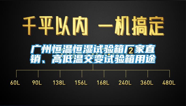 廣州恒溫恒濕試驗(yàn)箱廠家直銷、高低溫交變?cè)囼?yàn)箱用途