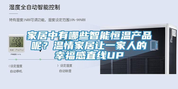 家居中有哪些智能恒溫產(chǎn)品呢？溫情家居讓一家人的幸福感直線UP