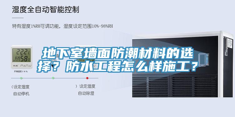 地下室墻面防潮材料的選擇？防水工程怎么樣施工？