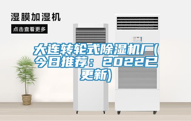 大連轉(zhuǎn)輪式除濕機(jī)廠(今日推薦：2022已更新)