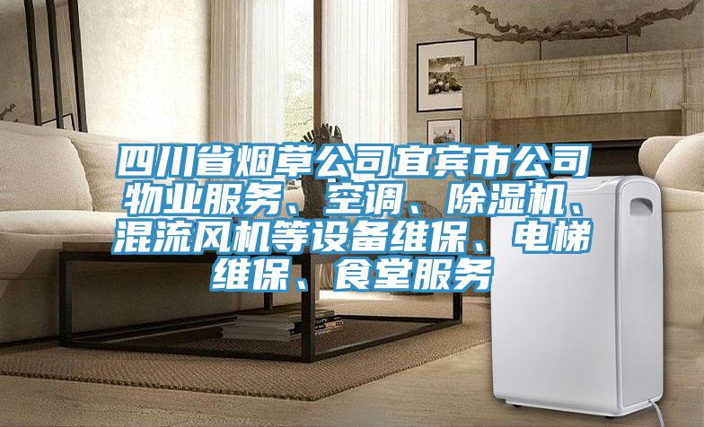 四川省煙草公司宜賓市公司物業(yè)服務、空調(diào)、除濕機、混流風機等設備維保、電梯維保、食堂服務