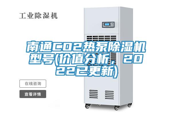 南通CO2熱泵除濕機(jī)型號(價(jià)值分析，2022已更新)