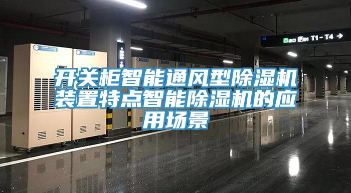 開關(guān)柜智能通風(fēng)型除濕機裝置特點智能除濕機的應(yīng)用場景