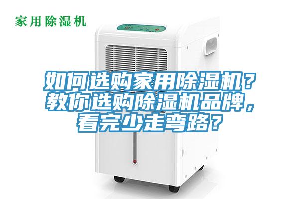 如何選購家用除濕機？教你選購除濕機品牌，看完少走彎路？