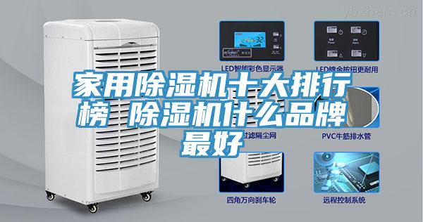 家用除濕機十大排行榜 除濕機什么品牌最好