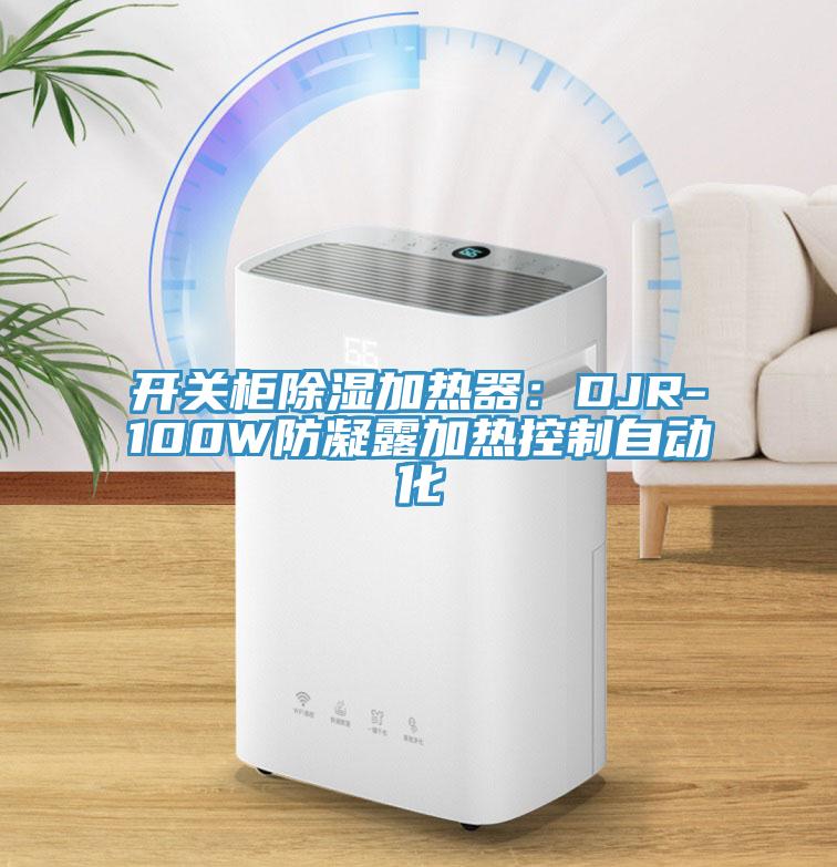 開(kāi)關(guān)柜除濕加熱器：DJR-100W防凝露加熱控制自動(dòng)化