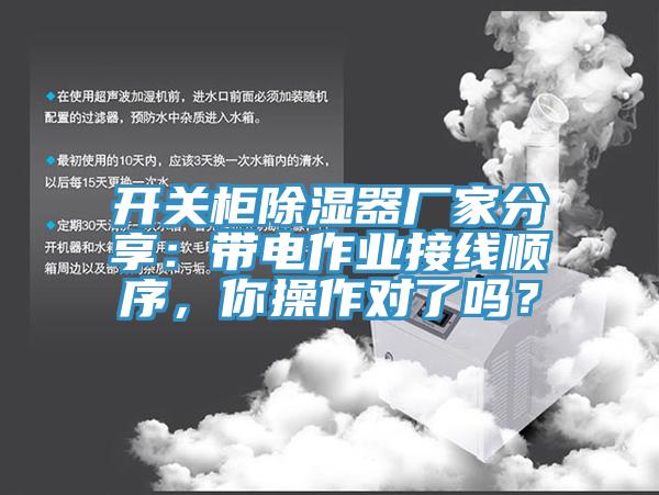 開關柜除濕器廠家分享：帶電作業(yè)接線順序，你操作對了嗎？