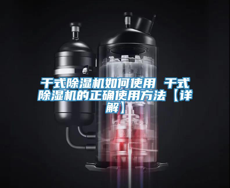 干式除濕機如何使用 干式除濕機的正確使用方法【詳解】