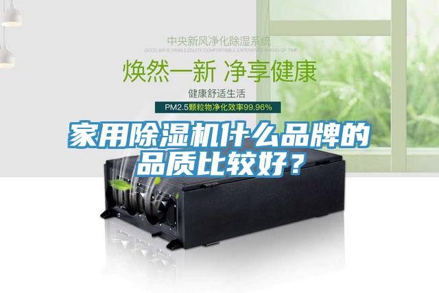 家用除濕機什么品牌的品質比較好？