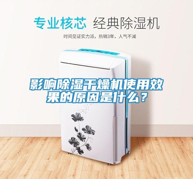 影響除濕干燥機使用效果的原因是什么？