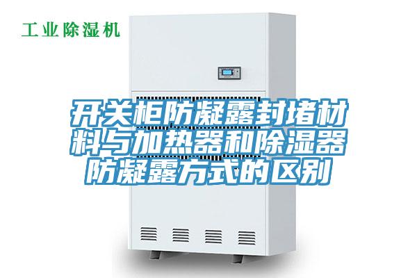 開關柜防凝露封堵材料與加熱器和除濕器防凝露方式的區(qū)別