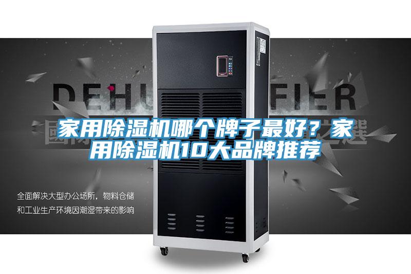 家用除濕機哪個牌子最好？家用除濕機10大品牌推薦