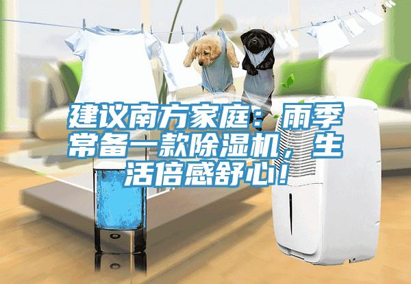 建議南方家庭：雨季常備一款除濕機(jī)，生活倍感舒心！