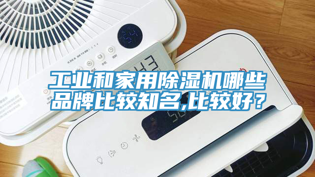 工業(yè)和家用除濕機哪些品牌比較知名,比較好？