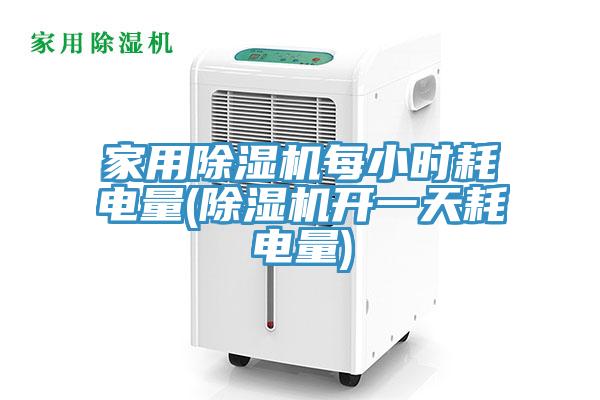 家用除濕機(jī)每小時(shí)耗電量(除濕機(jī)開一天耗電量)