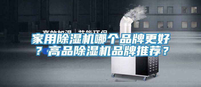 家用除濕機哪個品牌更好？高品除濕機品牌推薦？