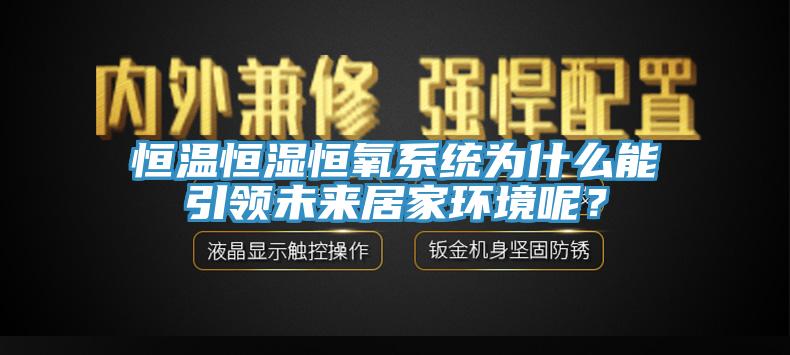 恒溫恒濕恒氧系統(tǒng)為什么能引領未來居家環(huán)境呢？