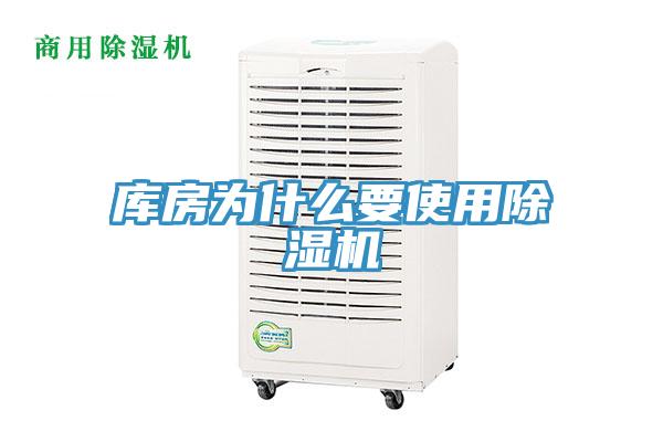 庫房為什么要使用除濕機