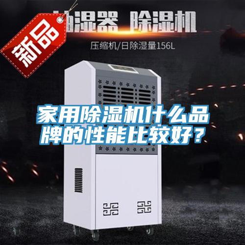 家用除濕機什么品牌的性能比較好？