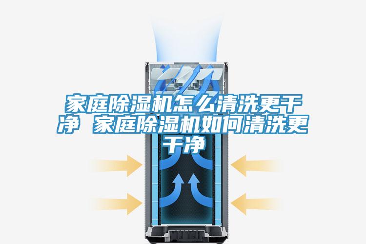 家庭除濕機怎么清洗更干凈 家庭除濕機如何清洗更干凈