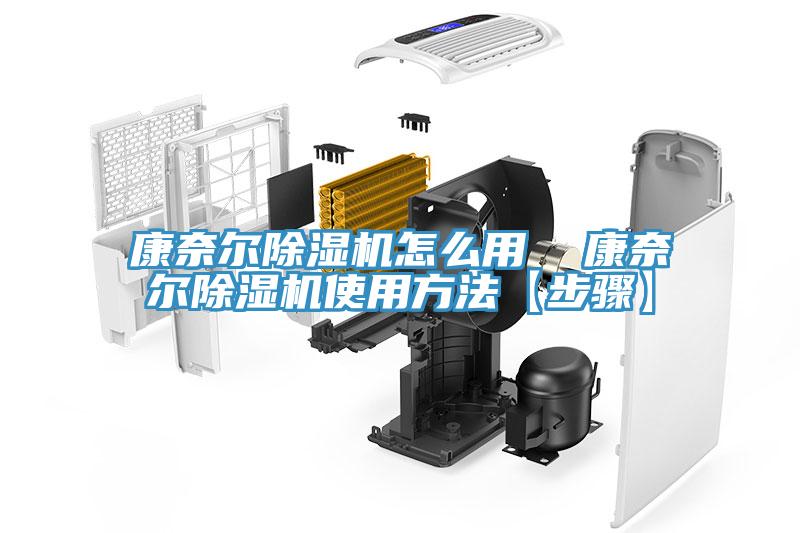 康奈爾除濕機(jī)怎么用  康奈爾除濕機(jī)使用方法【步驟】