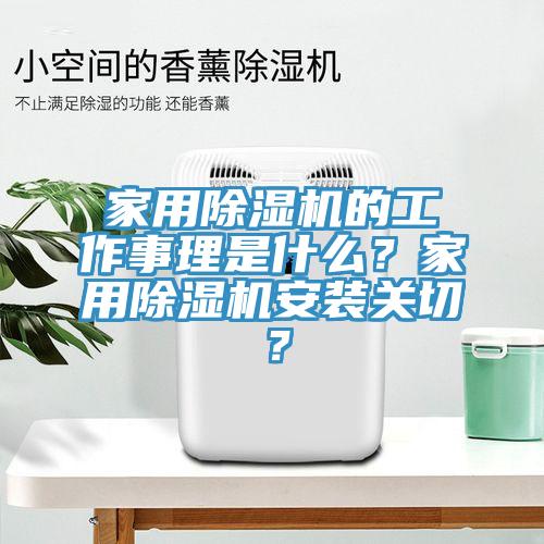 家用除濕機(jī)的工作事理是什么？家用除濕機(jī)安裝關(guān)切？