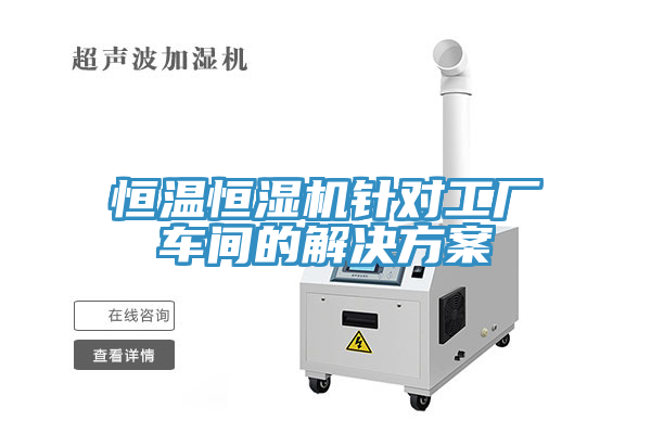 恒溫恒濕機針對工廠車間的解決方案