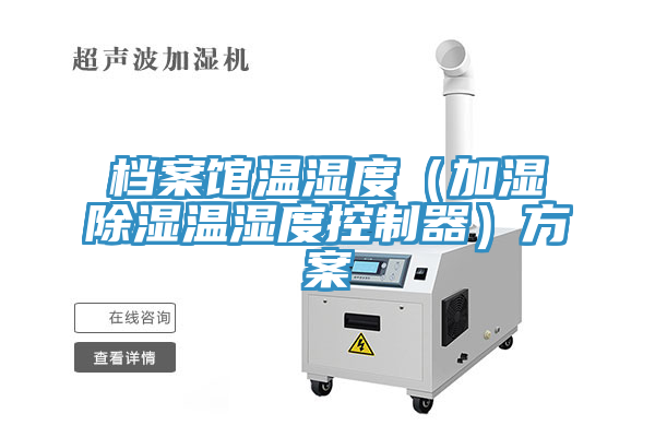 檔案館溫濕度（加濕除濕溫濕度控制器）方案