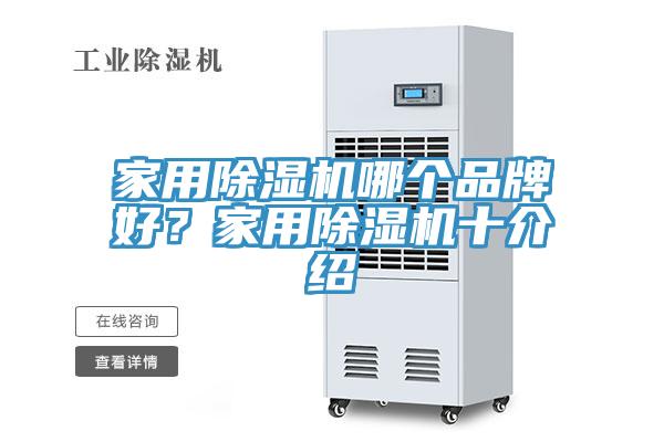 家用除濕機哪個品牌好？家用除濕機十介紹