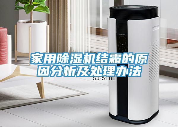 家用除濕機結(jié)霜的原因分析及處理辦法