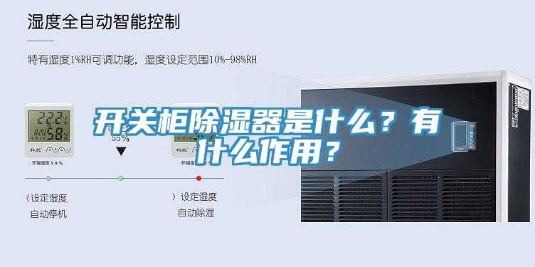 開關柜除濕器是什么？有什么作用？