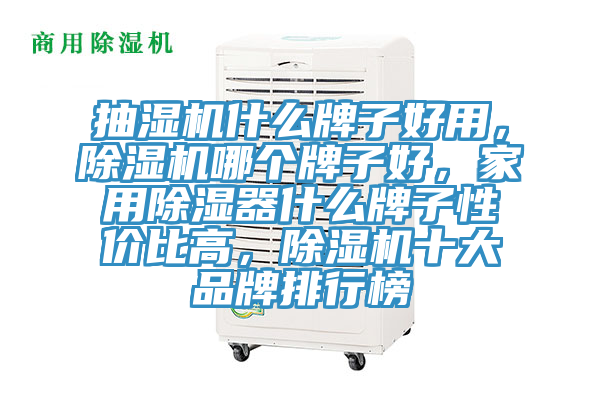 抽濕機什么牌子好用，除濕機哪個牌子好，家用除濕器什么牌子性價比高，除濕機十大品牌排行榜