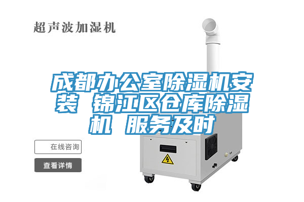 成都辦公室除濕機安裝 錦江區(qū)倉庫除濕機 服務及時