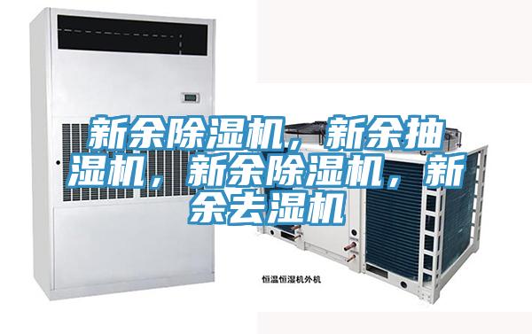 新余除濕機(jī)，新余抽濕機(jī)，新余除濕機(jī)，新余去濕機(jī)